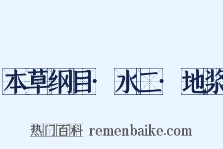 本草纲目·水二·地浆是什么意思的图片